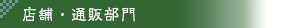 店舗・通販部門