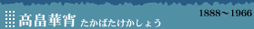 高畠華宵