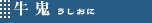 牛鬼【うしおに】